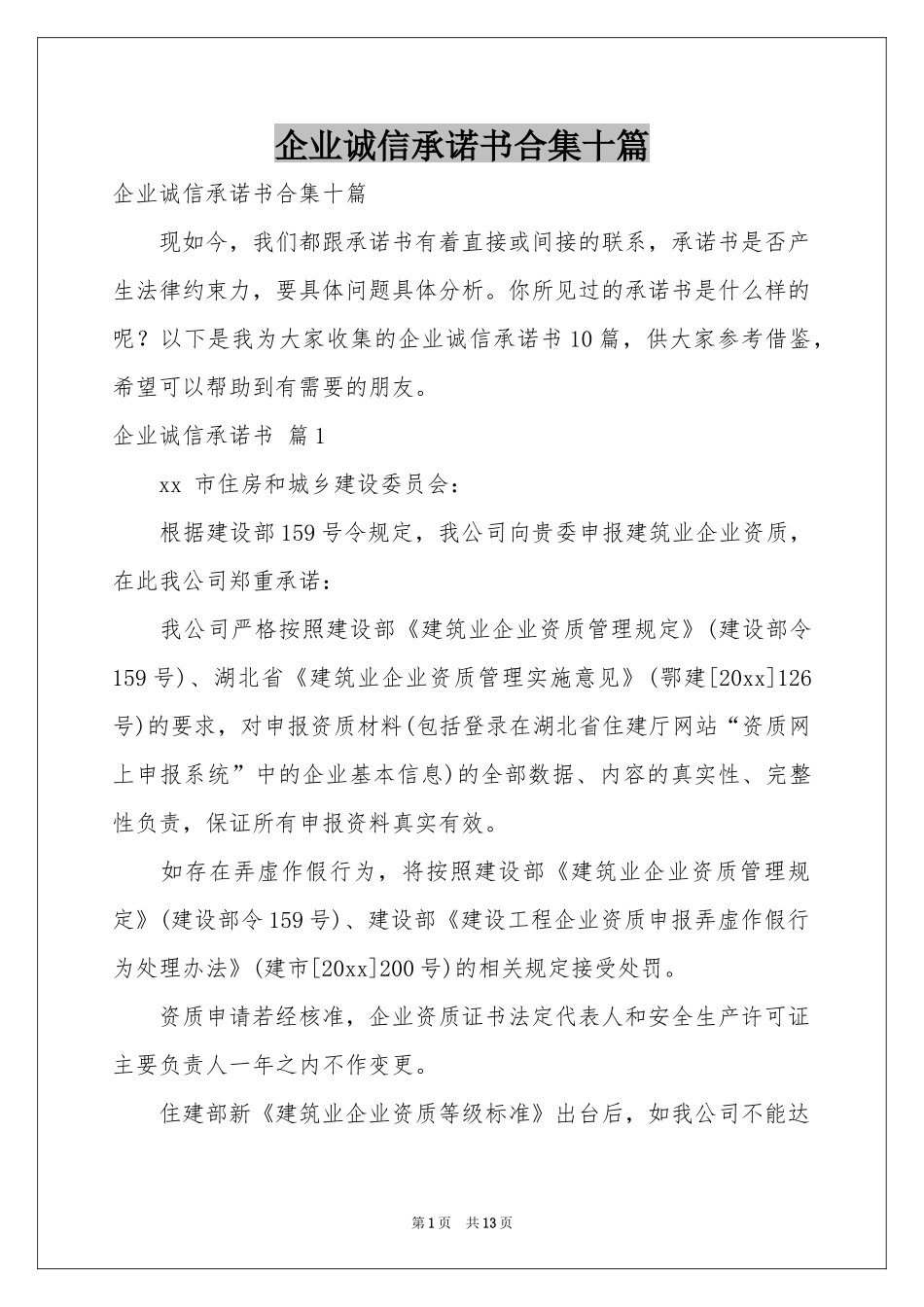 企业诚信承诺书合集十篇_第1页