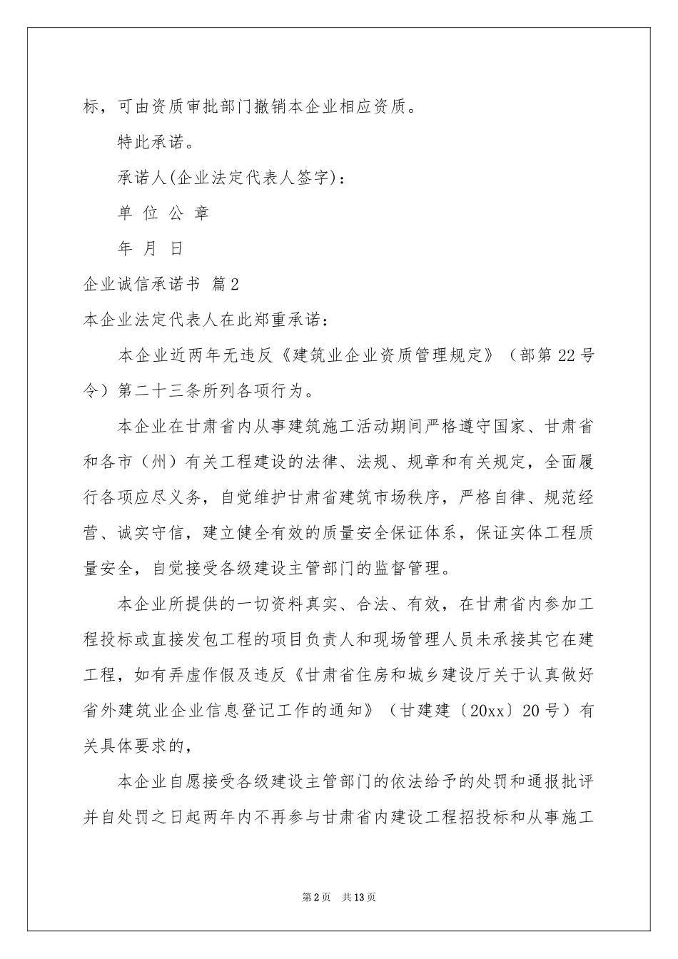 企业诚信承诺书合集十篇_第2页