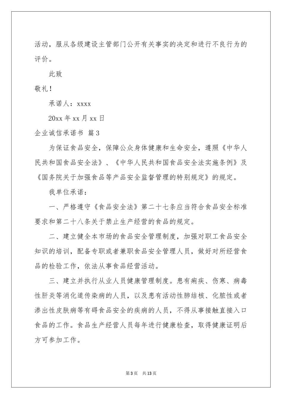 企业诚信承诺书合集十篇_第3页