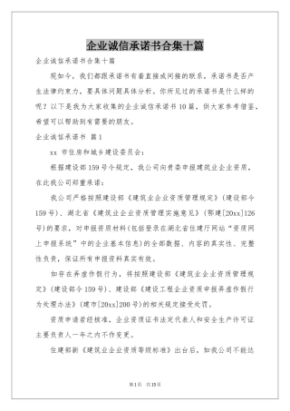 企业诚信承诺书合集十篇