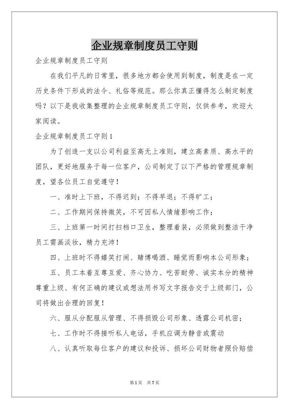 企业规章制度员工守则_第1页