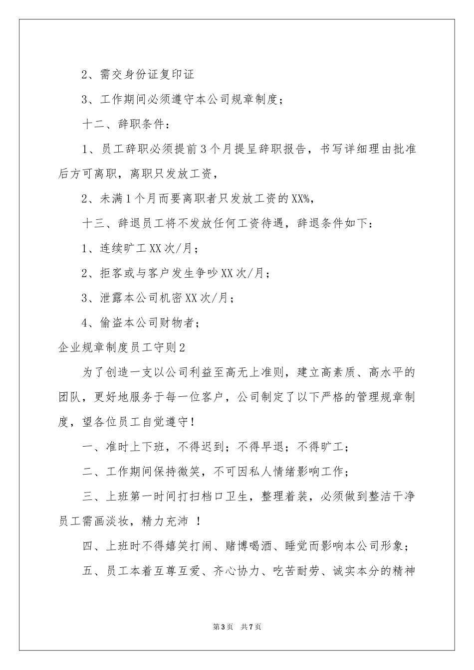 企业规章制度员工守则_第3页