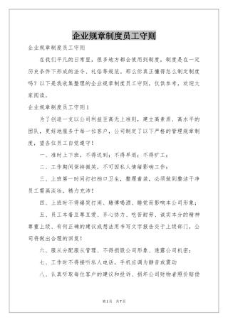 企业规章制度员工守则