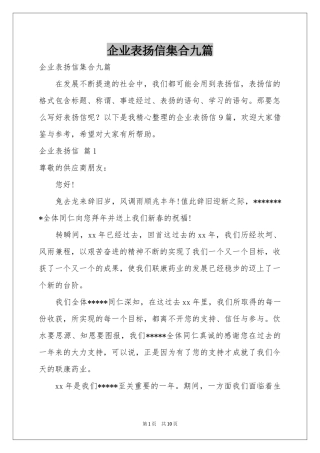 企业表扬信集合九篇