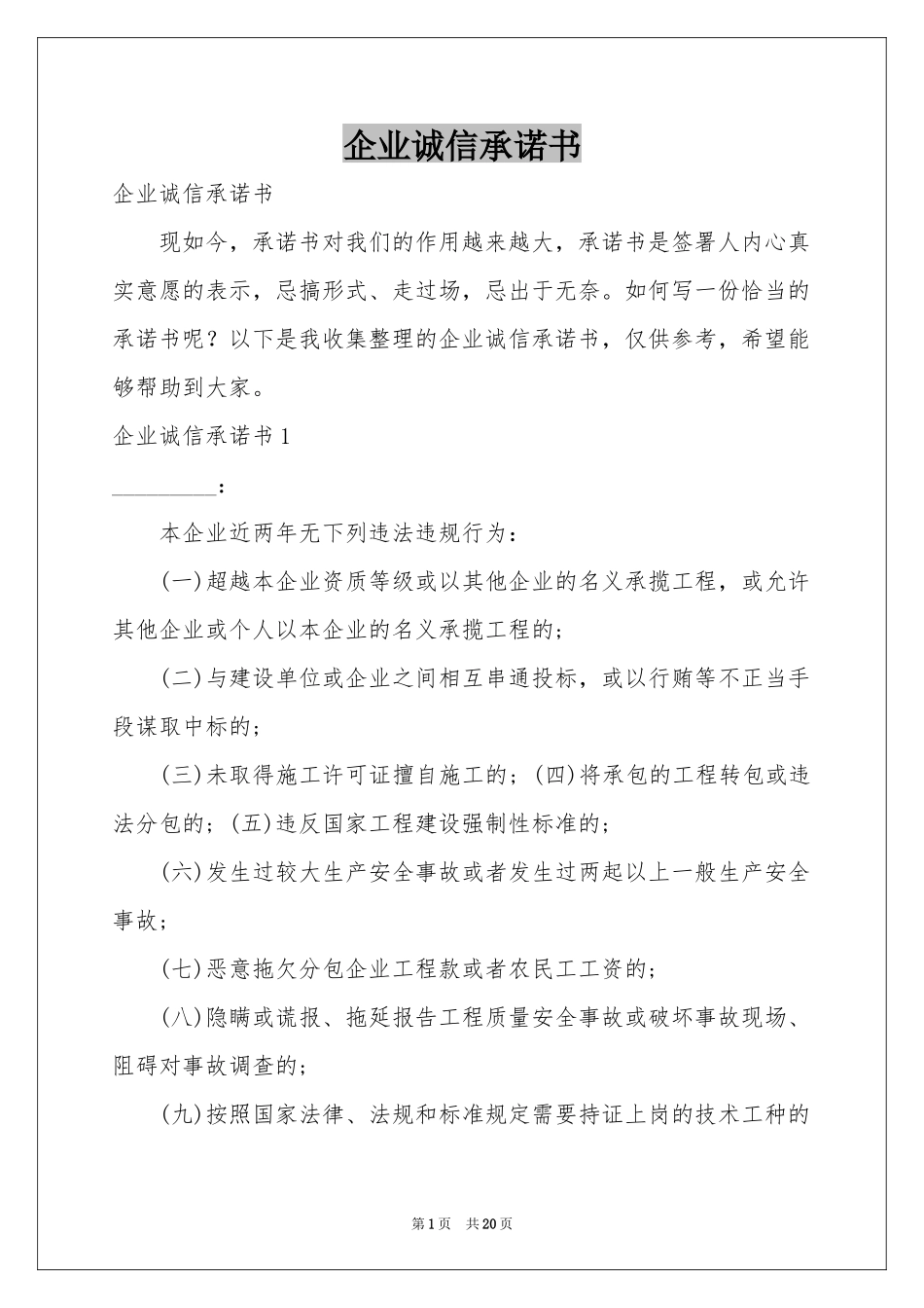 企业诚信承诺书_第1页