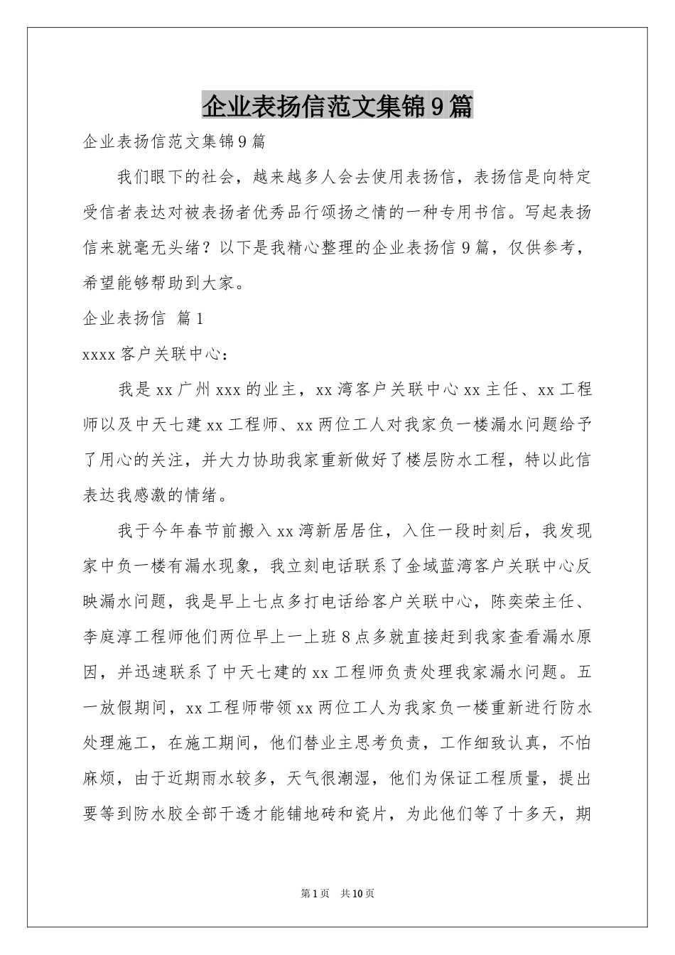 企业表扬信范本集锦9篇_第1页