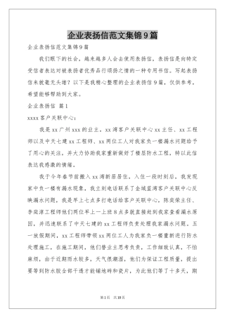 企业表扬信范本集锦9篇