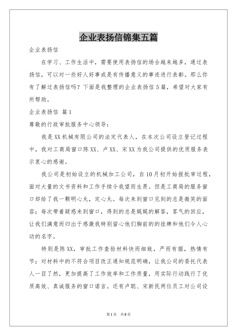 企业表扬信锦集五篇_第1页