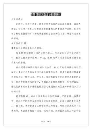 企业表扬信锦集五篇