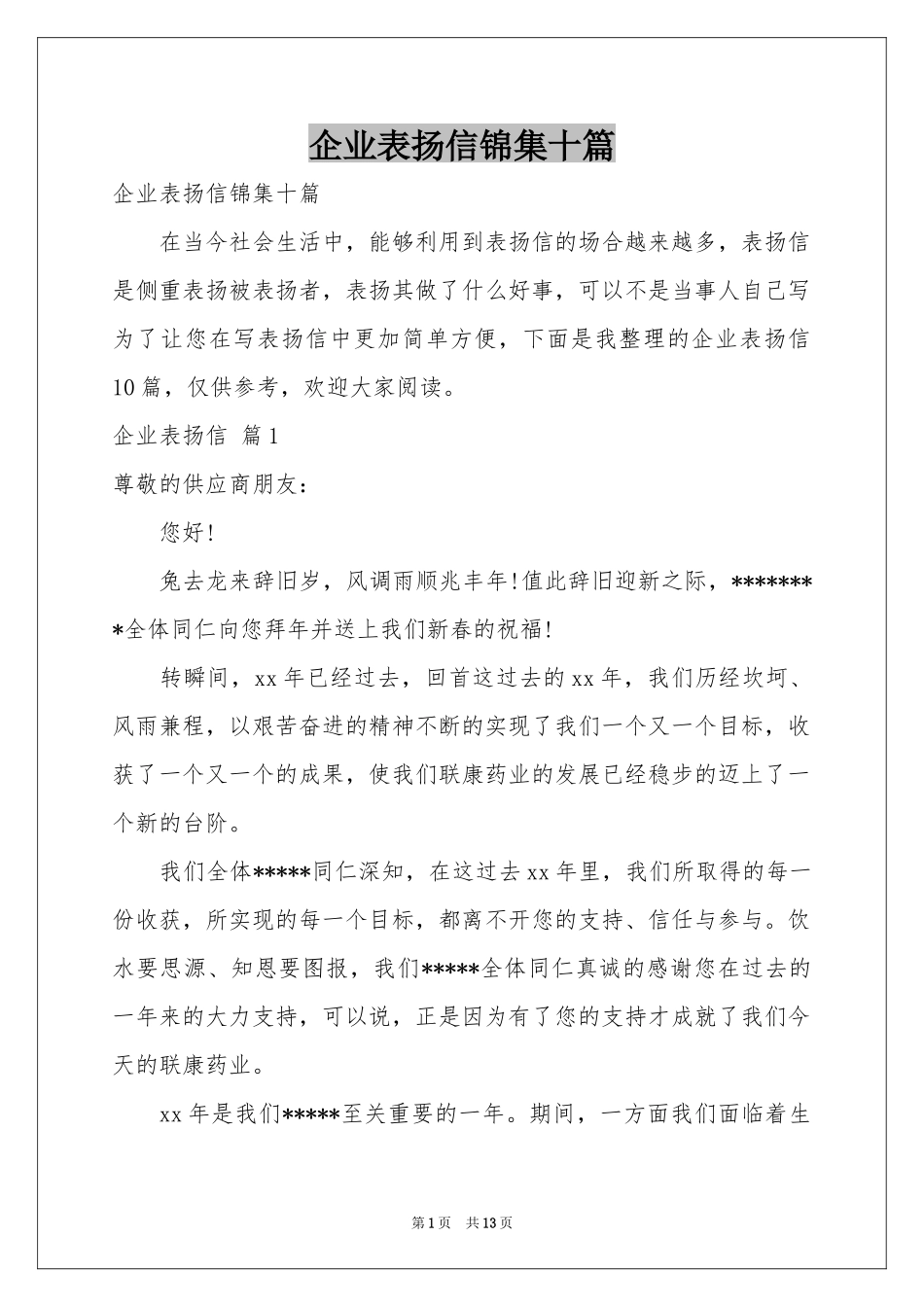 企业表扬信锦集十篇_第1页
