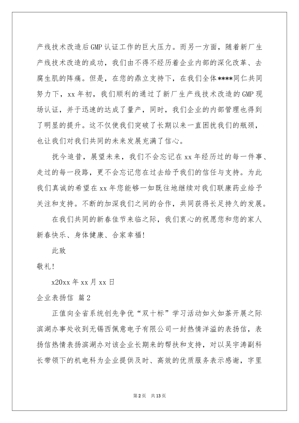 企业表扬信锦集十篇_第2页