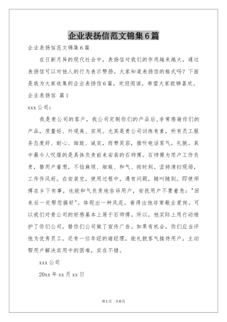 企业表扬信范本锦集6篇