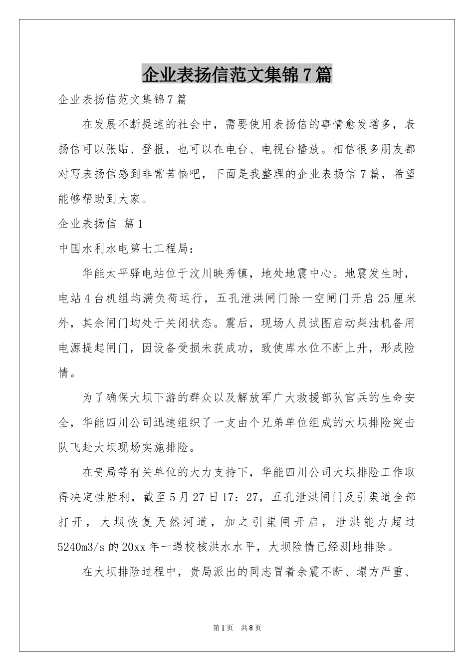 企业表扬信范本集锦7篇_第1页