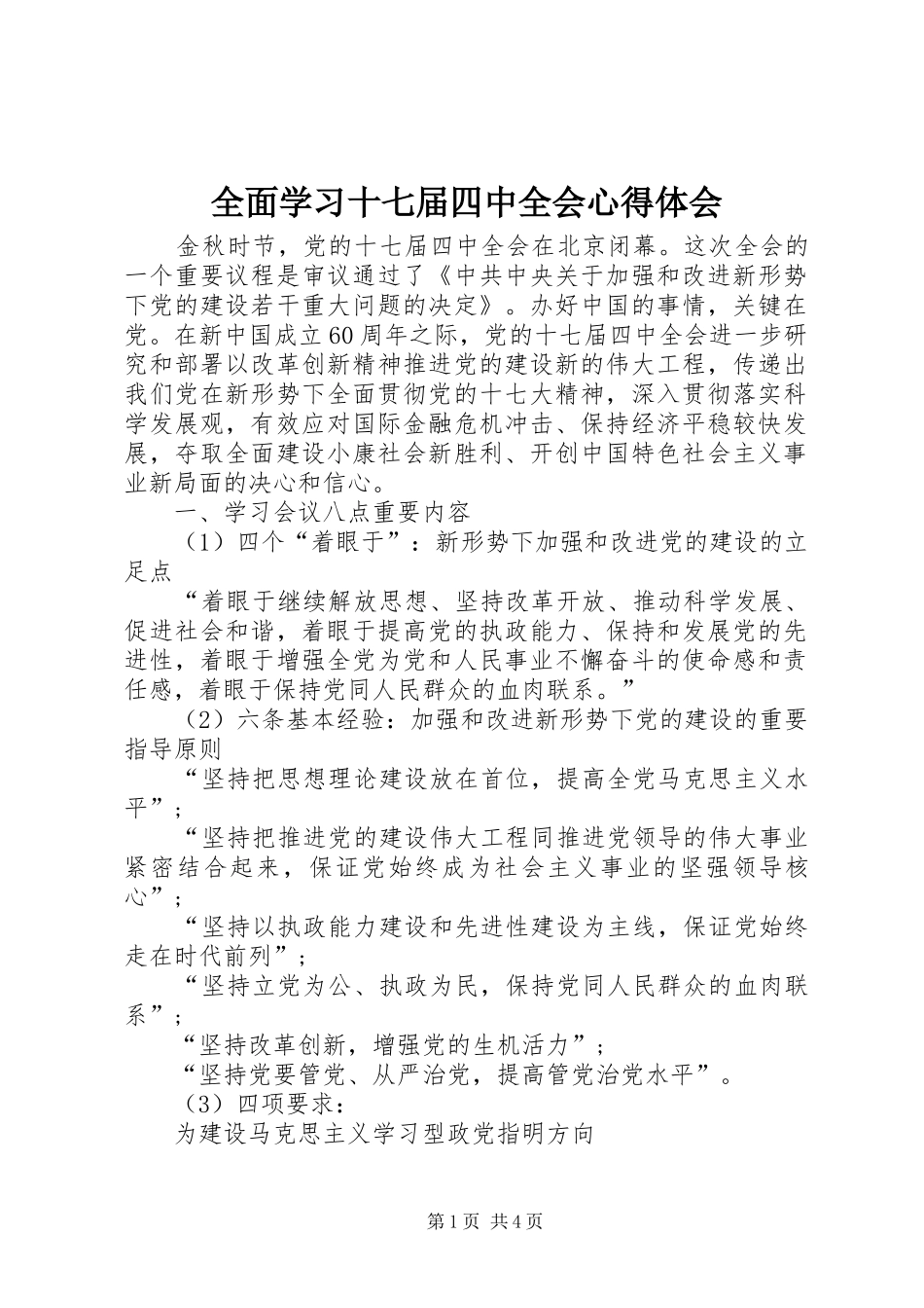 全面学习十七届四中全会心得体会_第1页