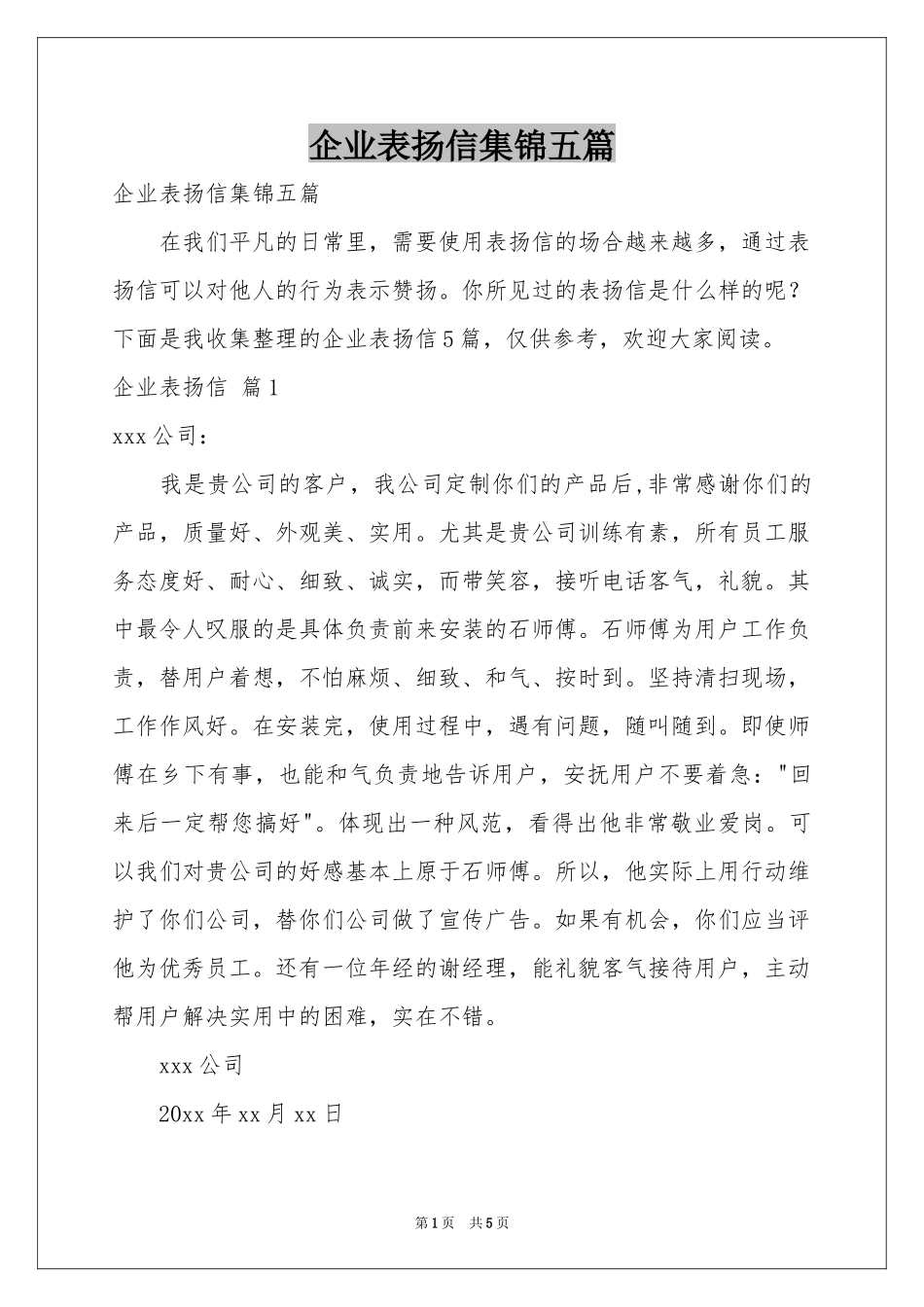 企业表扬信集锦五篇_第1页