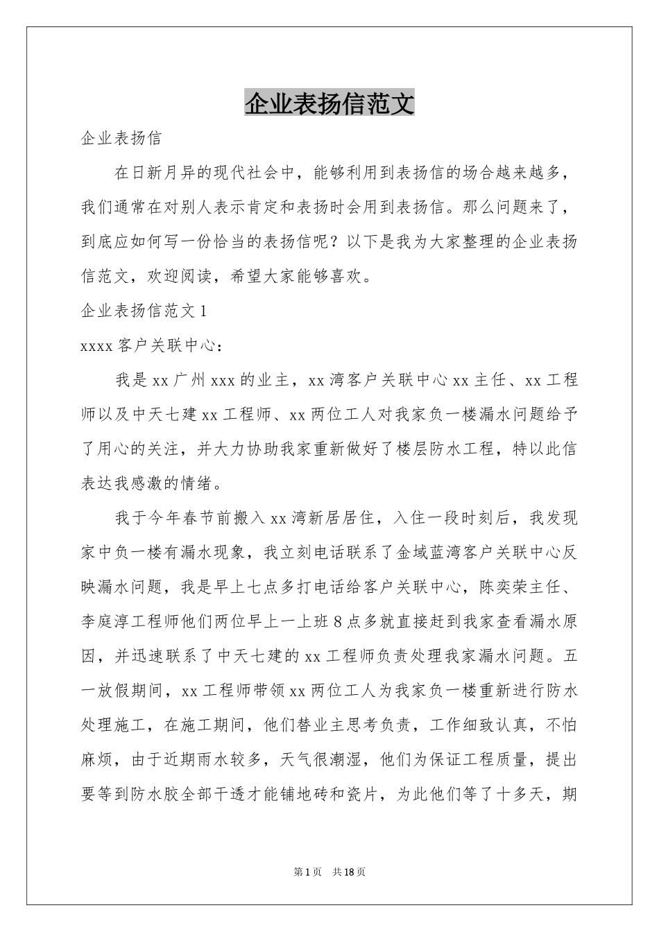 企业表扬信范本_第1页