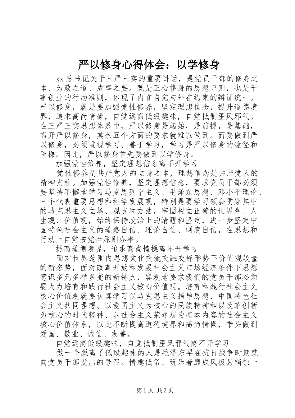 严以修身心得体会：以学修身_第1页