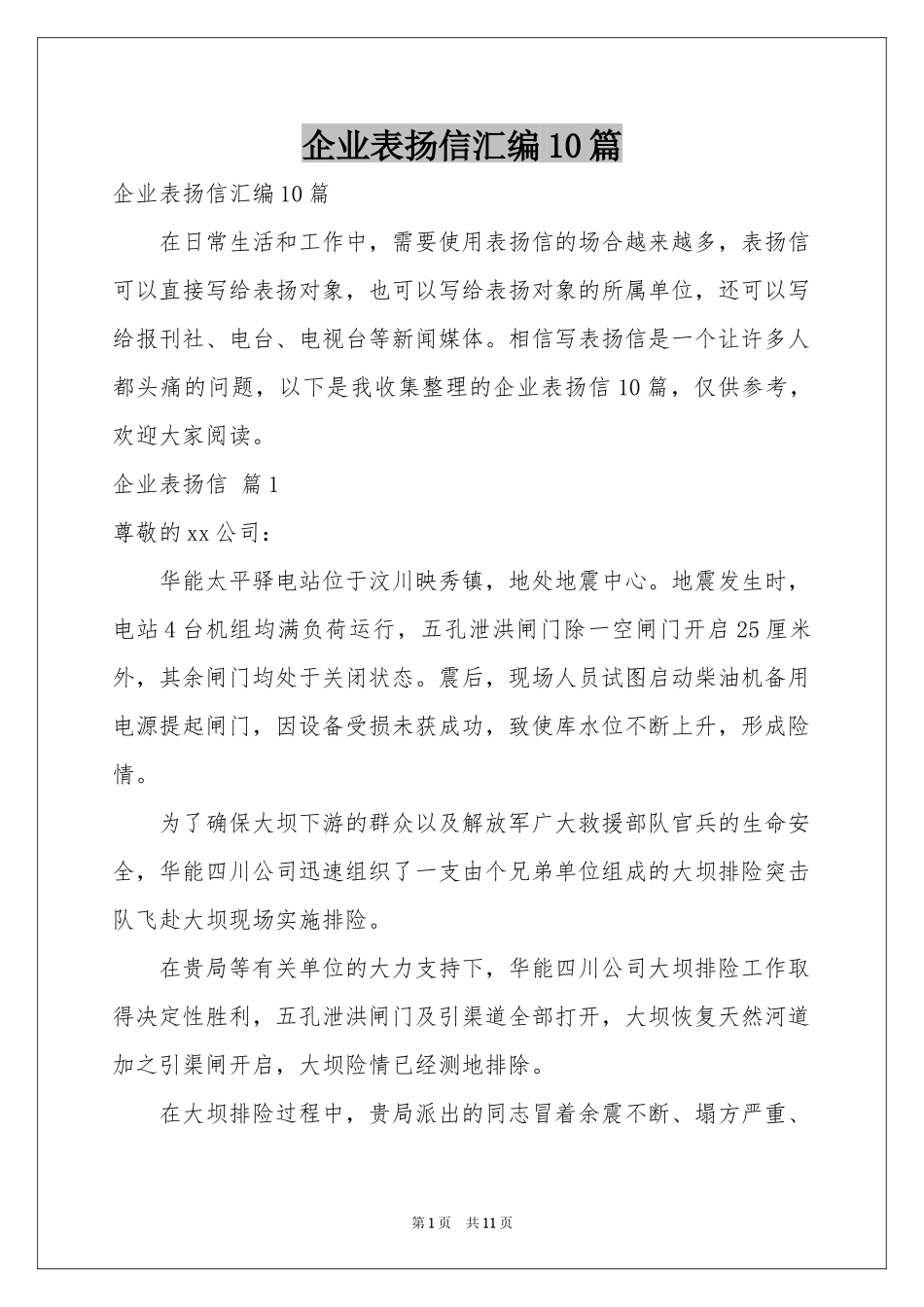 企业表扬信汇编10篇_第1页