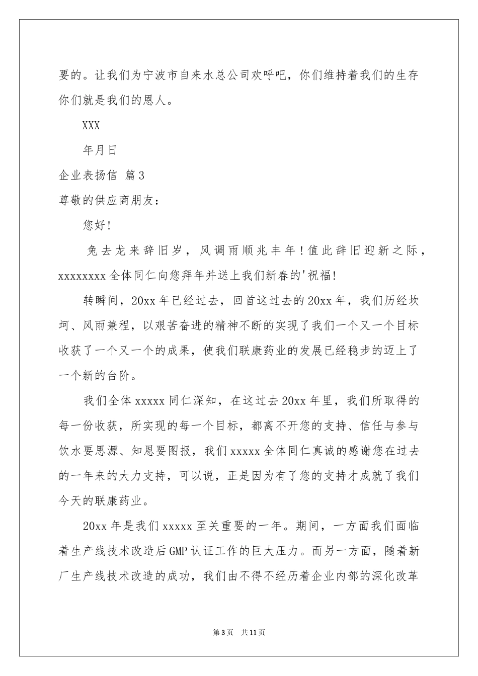 企业表扬信汇编10篇_第3页