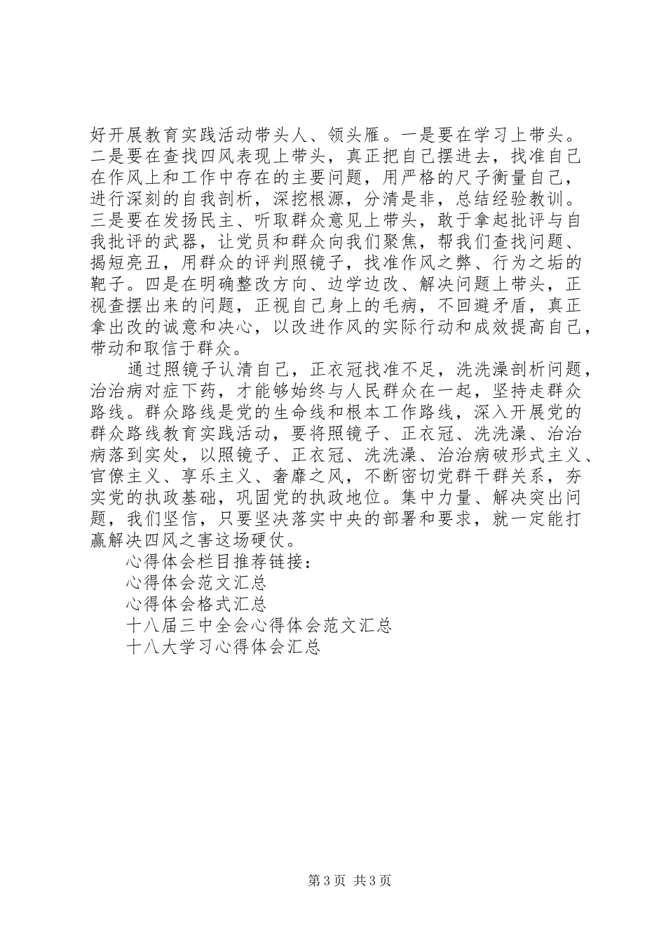 深入学习反对四风心得体会_第3页