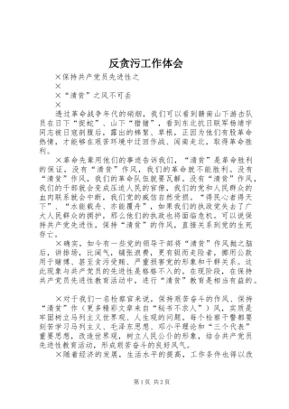 反贪污工作体会