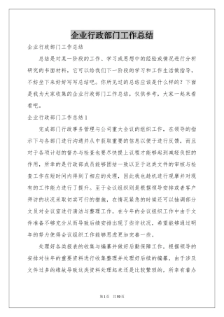 企业行政部门工作参考总结