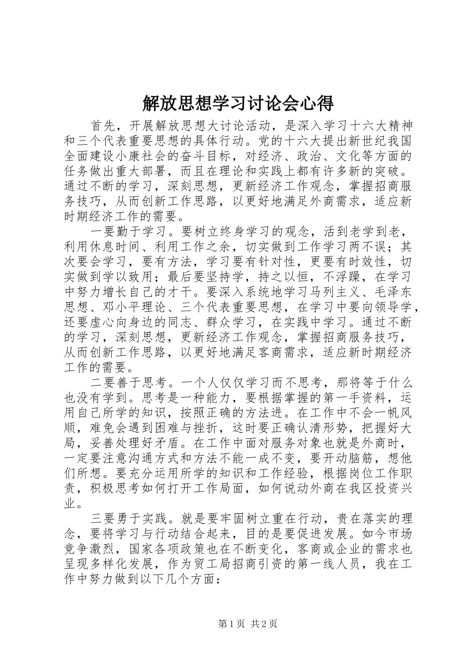 解放思想学习讨论会心得_第1页