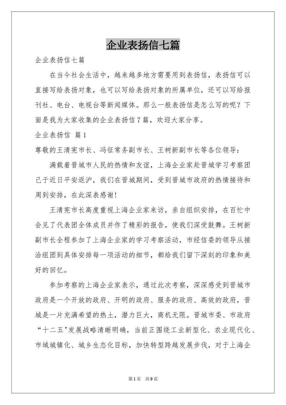 企业表扬信七篇_第1页