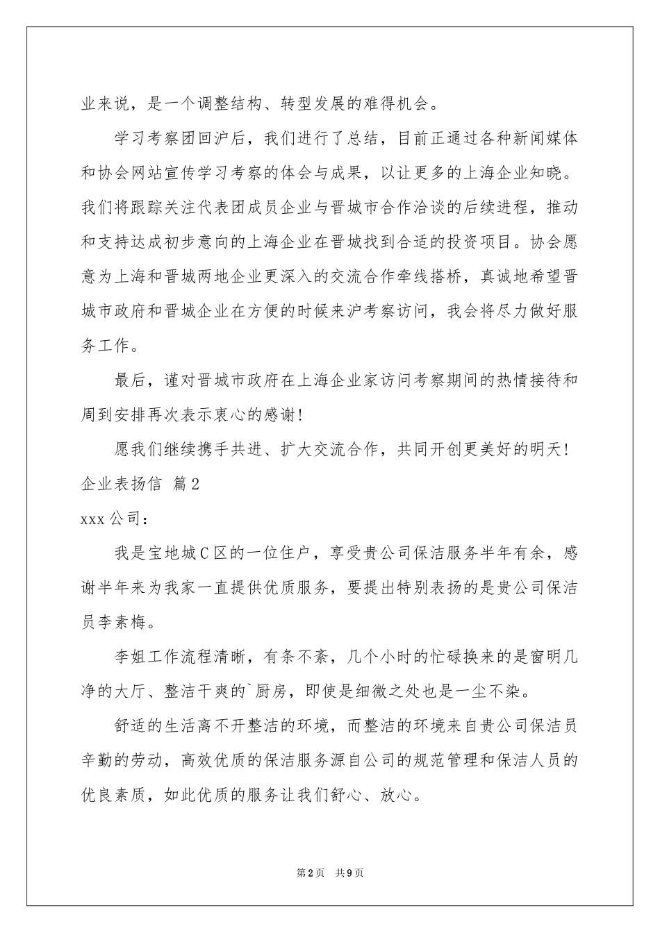 企业表扬信七篇_第2页