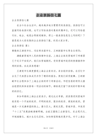 企业表扬信七篇