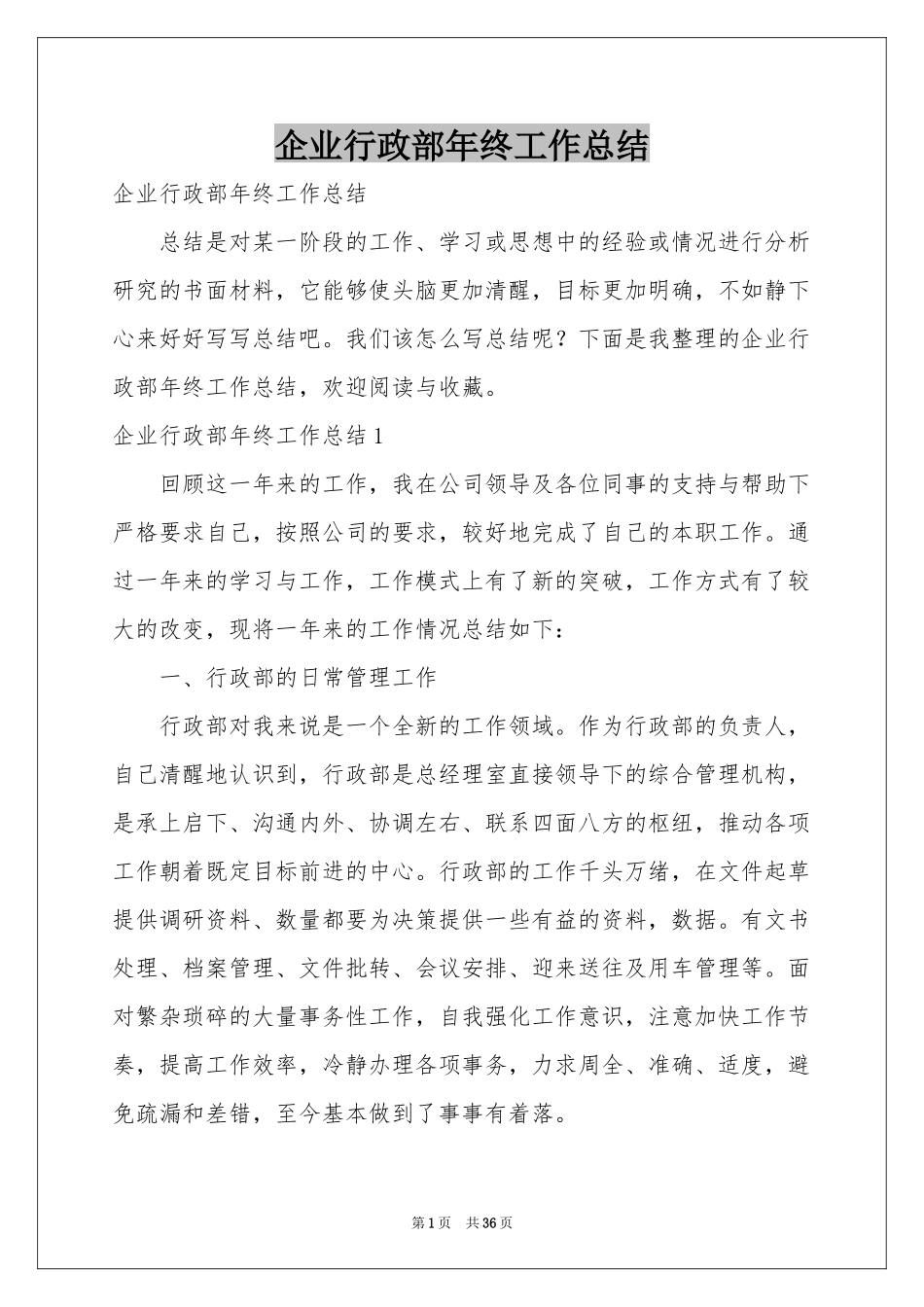 企业行政部年终工作参考总结_第1页