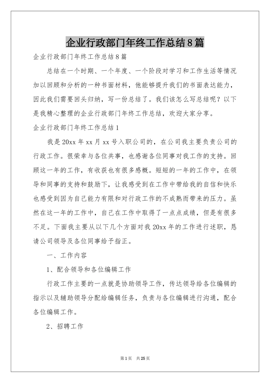 企业行政部门年终工作参考总结8篇_第1页