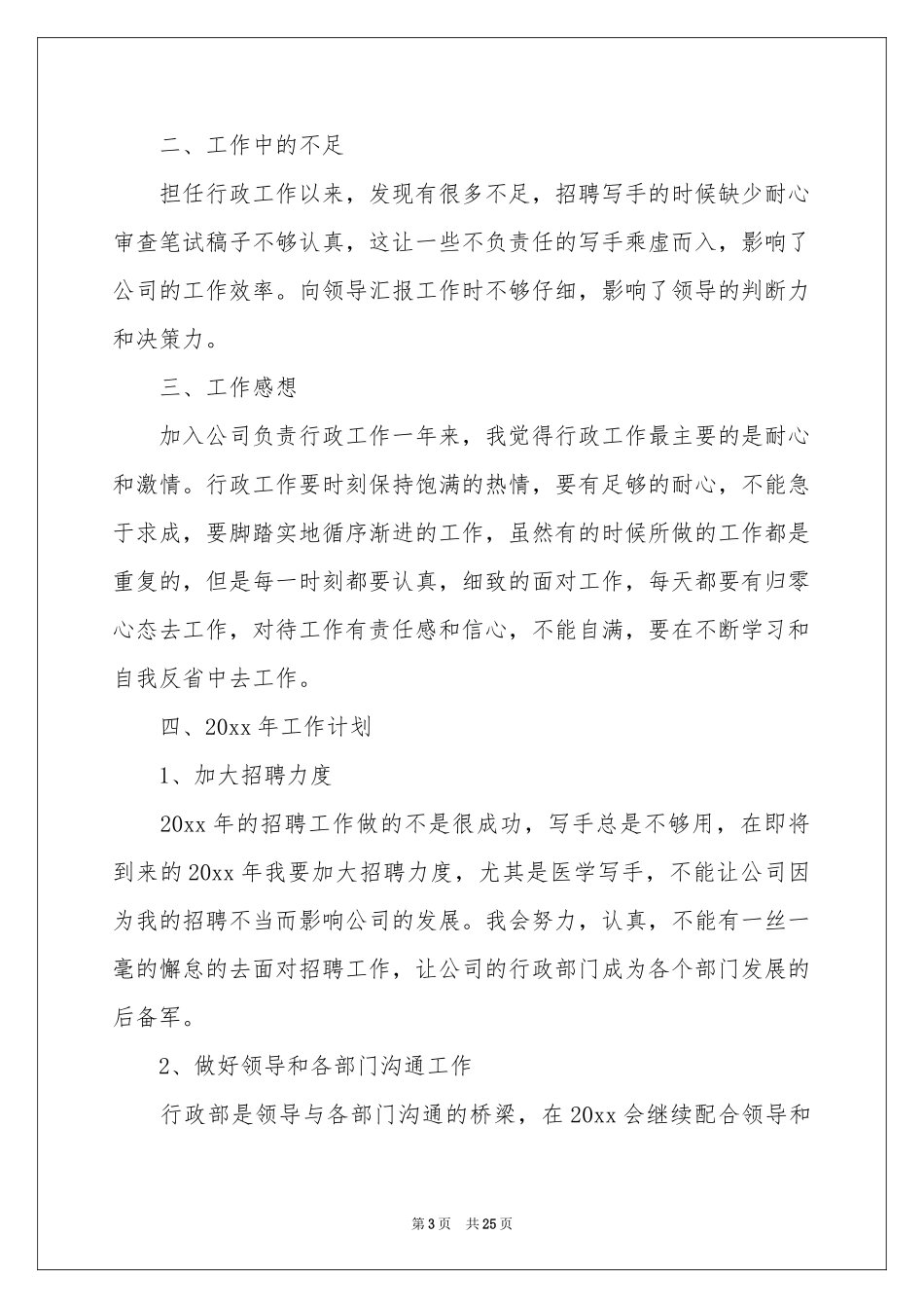 企业行政部门年终工作参考总结8篇_第3页