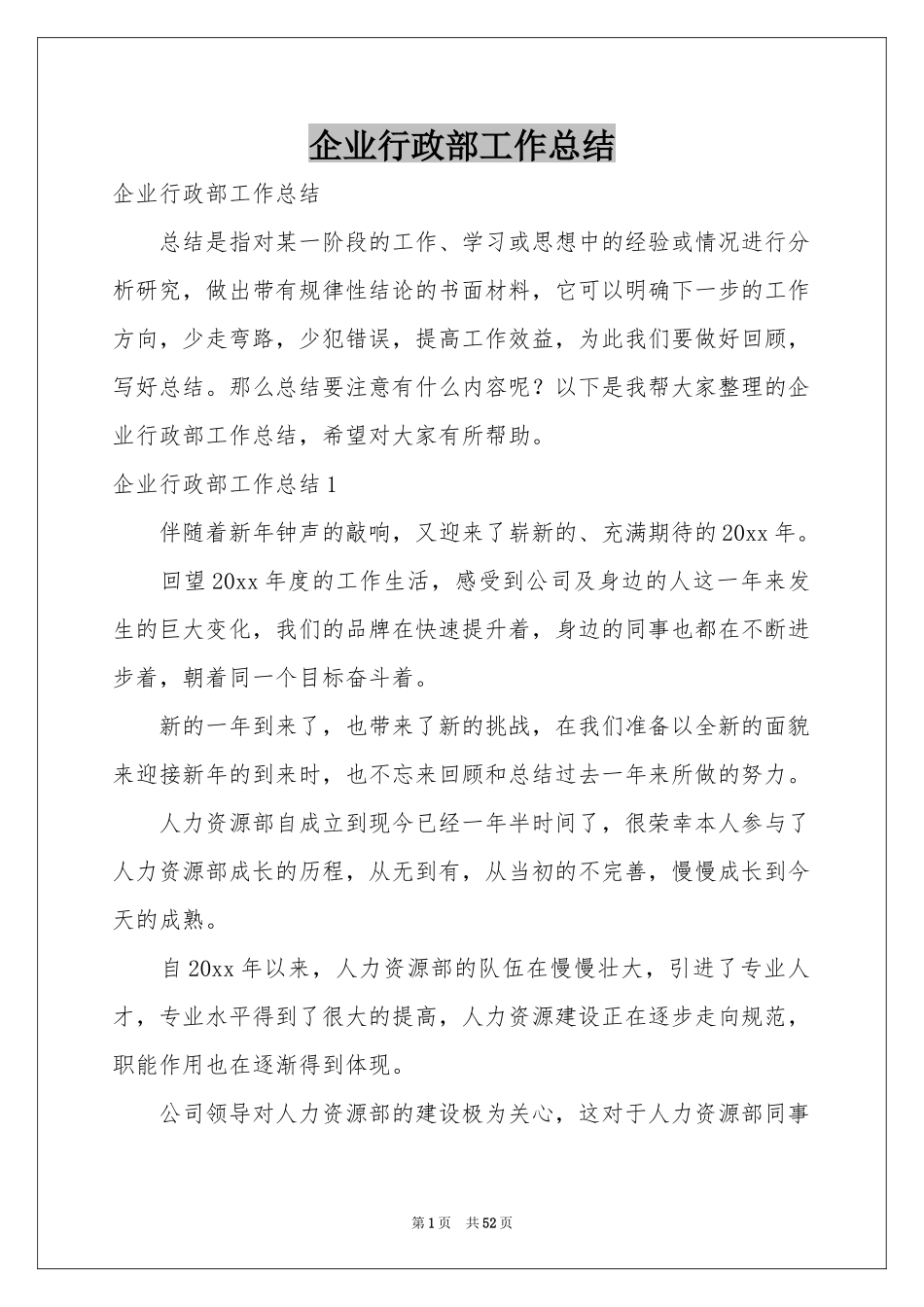 企业行政部工作参考总结_第1页