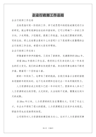企业行政部工作参考总结