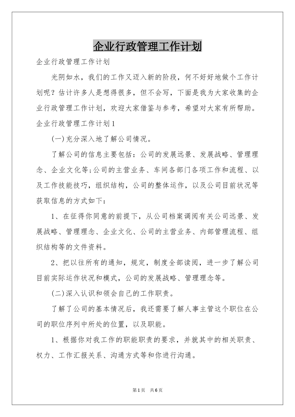 企业行政管理工作参考计划_第1页