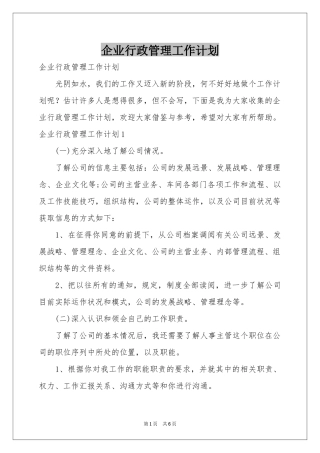 企业行政管理工作参考计划