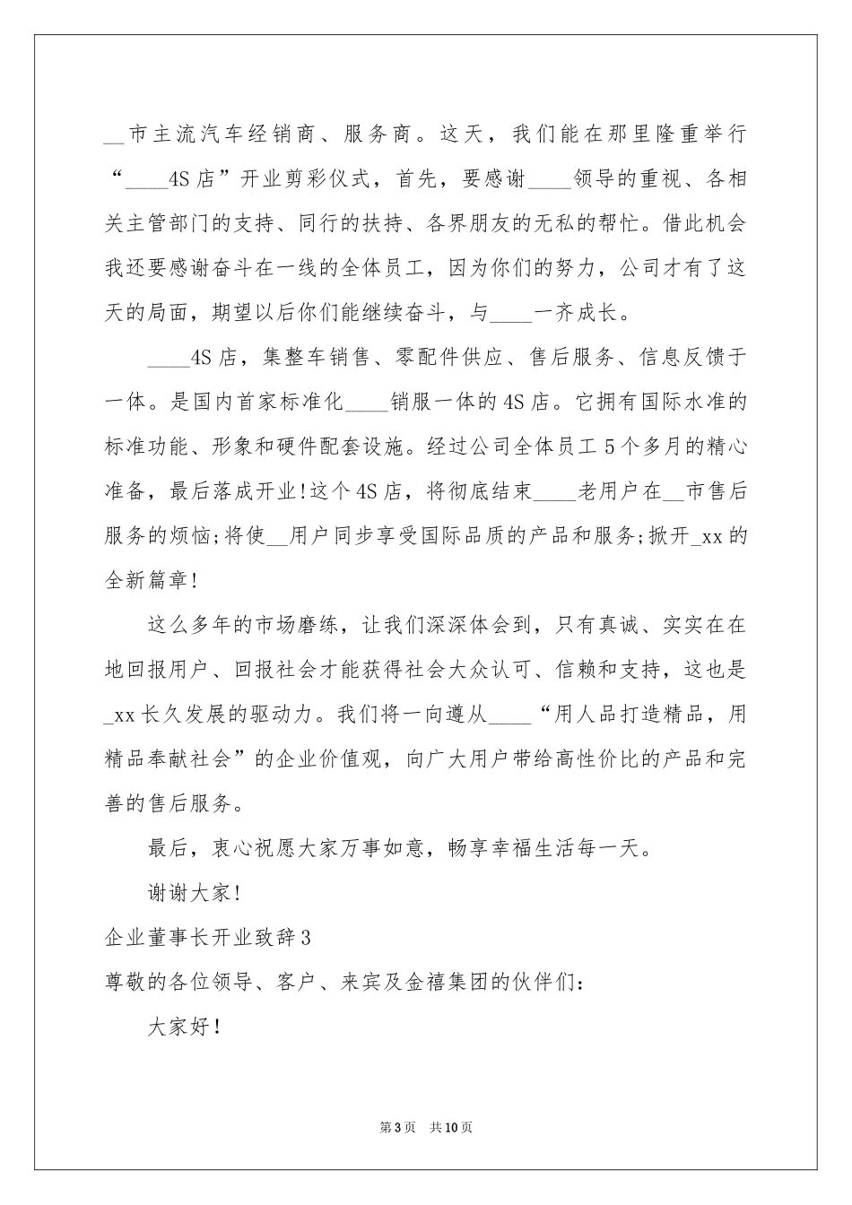 企业董事长开业致辞_第3页