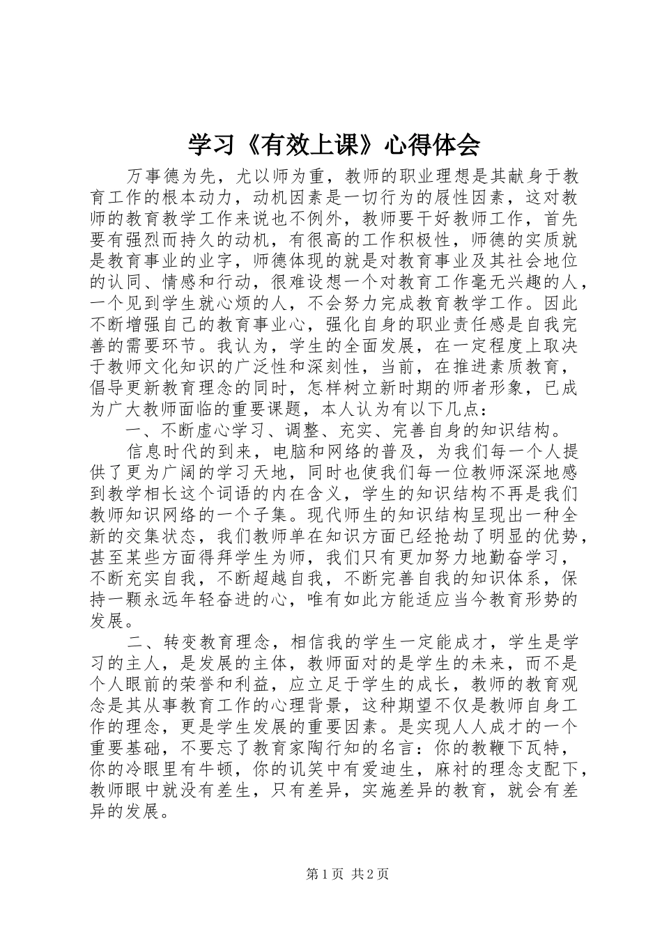 学习《有效上课》心得体会_第1页