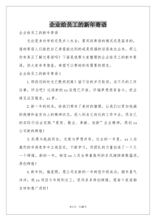 企业给员工的新年寄语