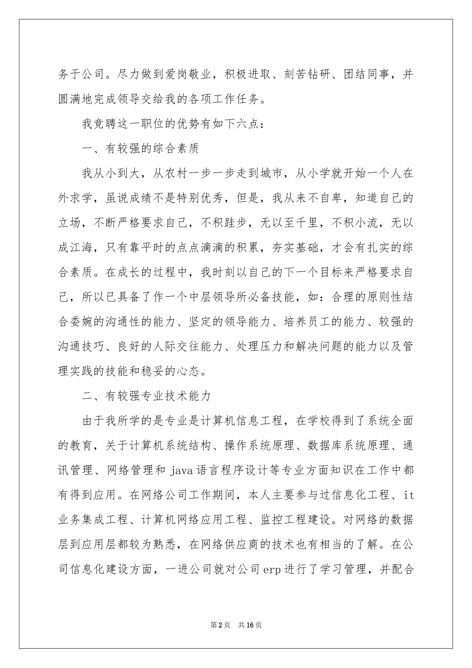 企业管理岗位竞聘演讲稿_第2页
