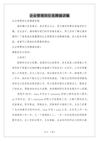 企业管理岗位竞聘演讲稿