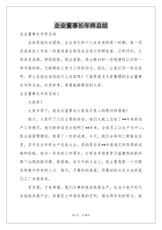 企业董事长年终参考总结