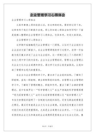 企业管理学习体会心得