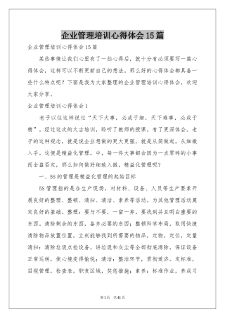 企业管理培训体会心得15篇