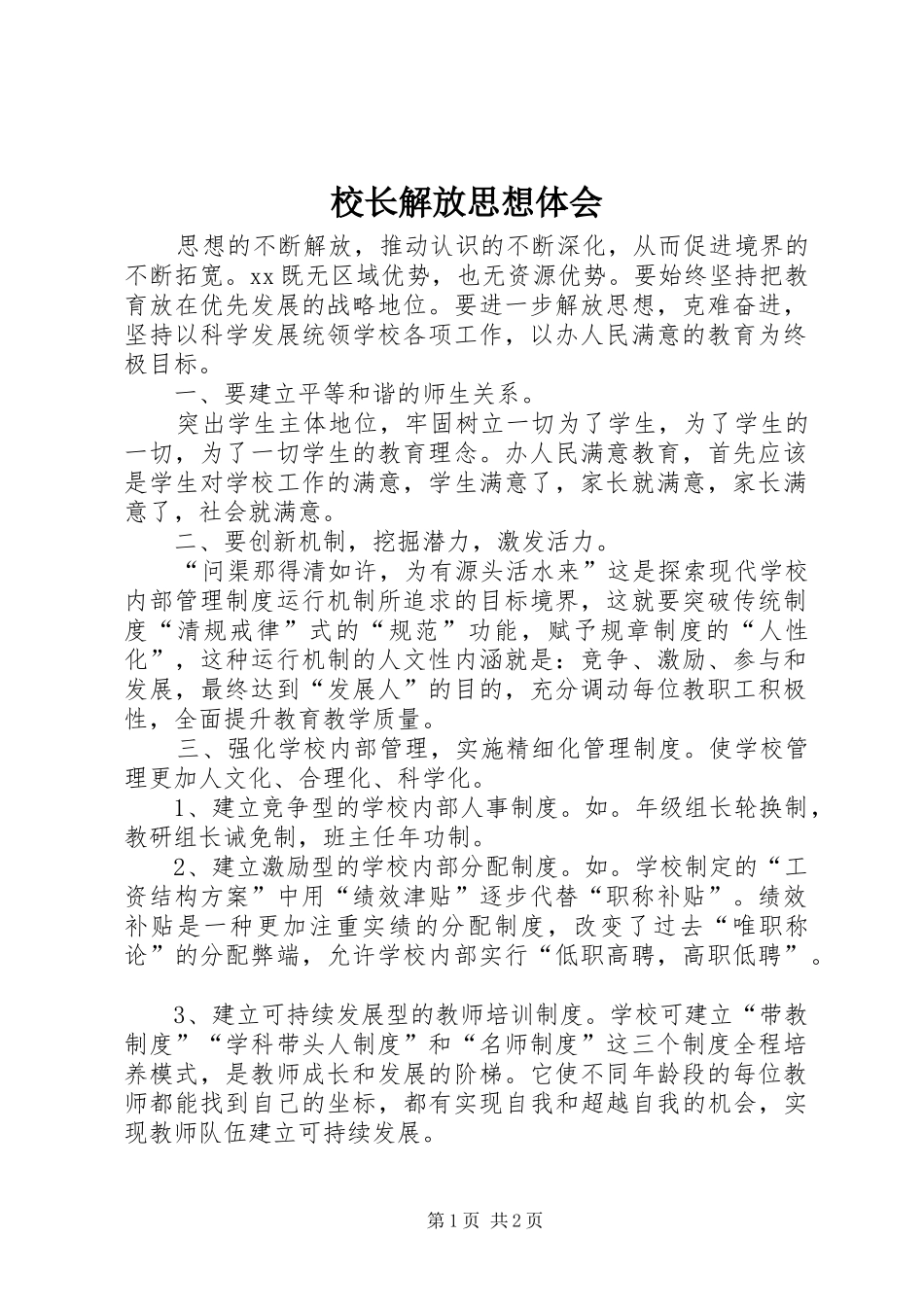 校长解放思想体会_第1页