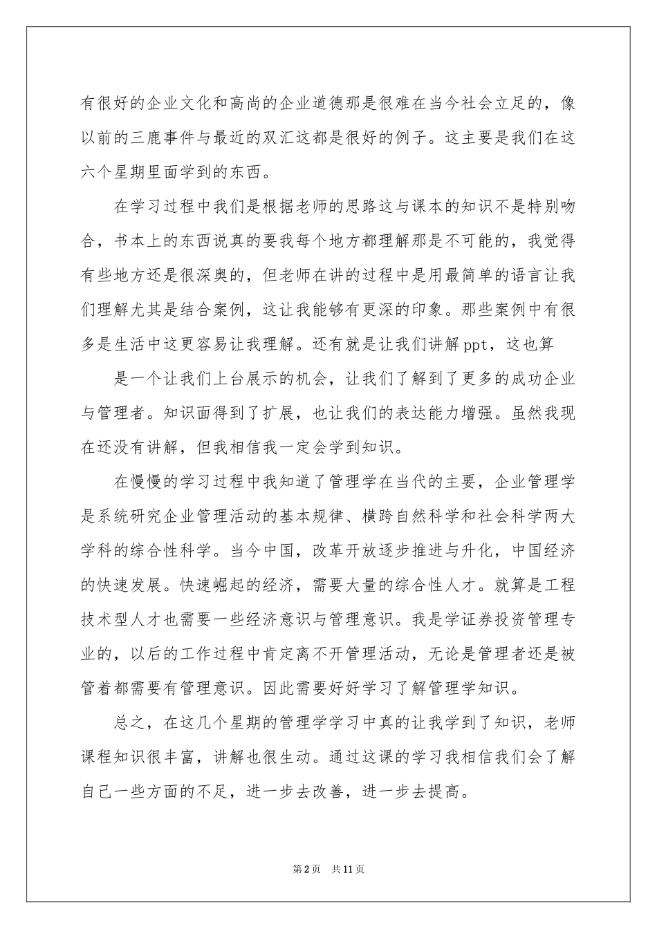 企业管理课程学习体会心得_第2页