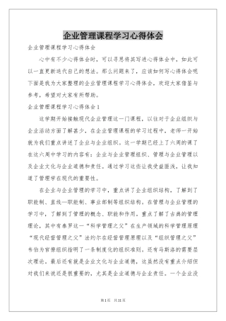 企业管理课程学习体会心得