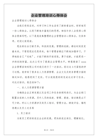 企业管理培训体会心得