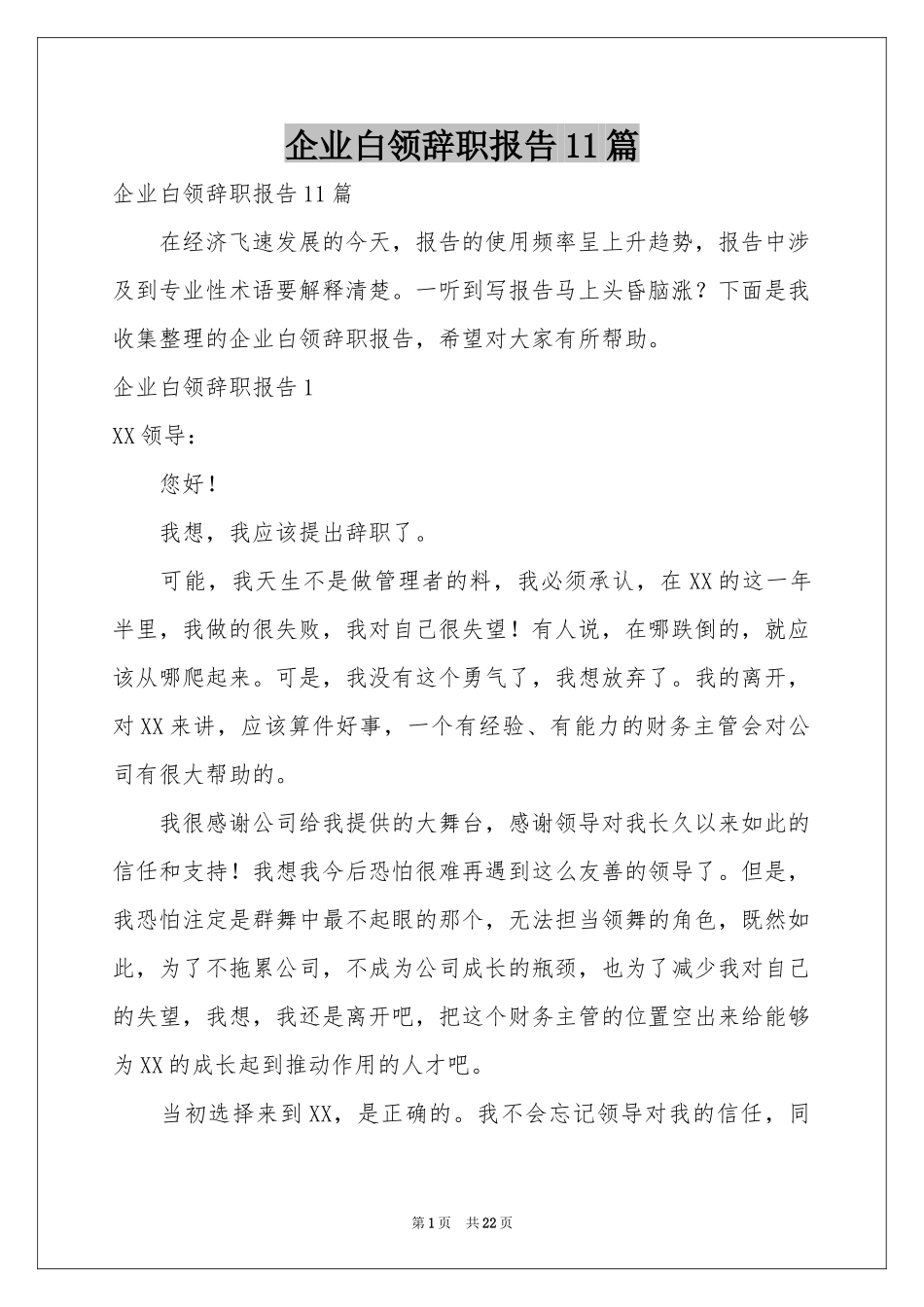企业白领辞职报告11篇_第1页